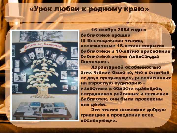  «Урок любви к родному краю» 16 ноября 2004 года в библиотеке прошли III