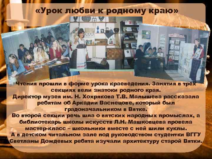  «Урок любви к родному краю» Чтения прошли в форме урока краеведения. Занятия в