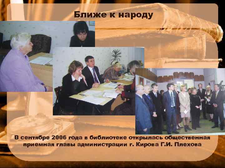 Ближе к народу В сентябре 2006 года в библиотеке открылась общественная приемная главы администрации