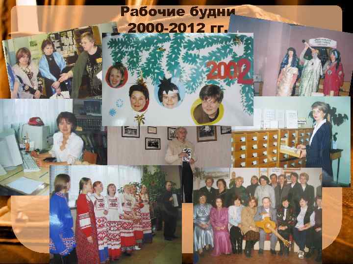 Рабочие будни 2000 -2012 гг. 