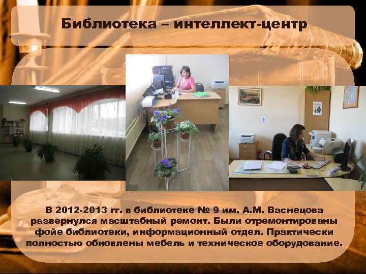 Библиотека – интеллект-центр В 2012 -2013 гг. в библиотеке № 9 им. А. М.