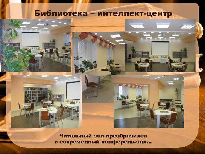 Библиотека – интеллект-центр Читальный зал преобразился в современный конференц-зал… 