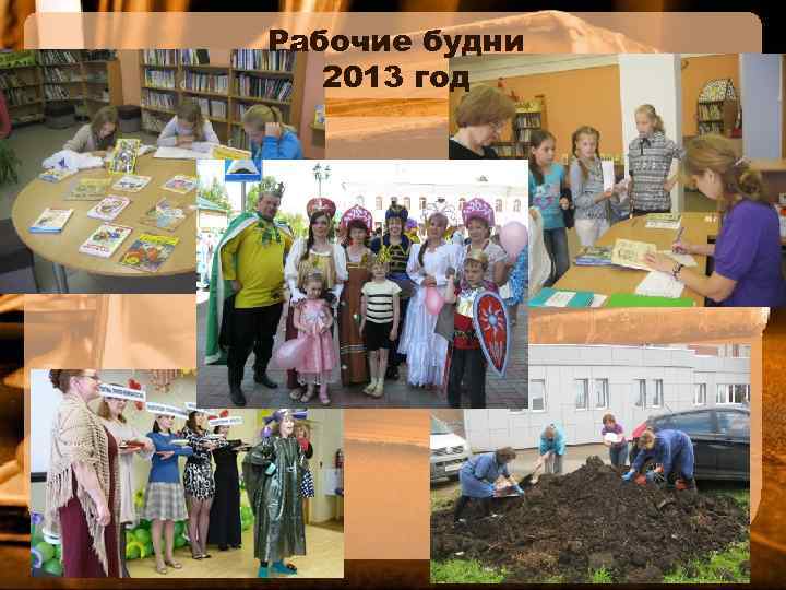 Рабочие будни 2013 год 