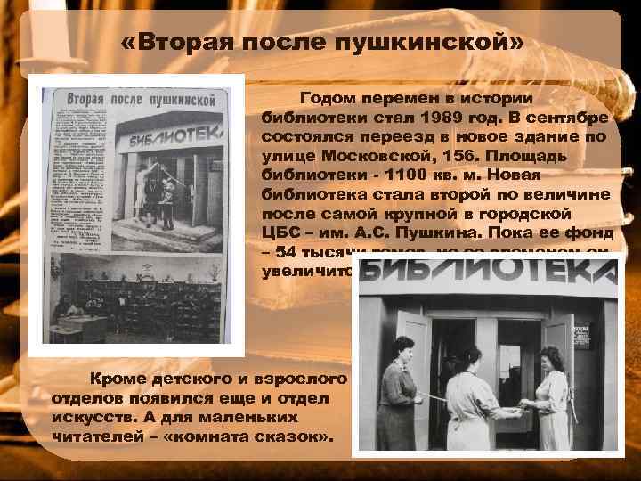  «Вторая после пушкинской» Годом перемен в истории библиотеки стал 1989 год. В сентябре