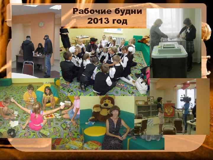 Рабочие будни 2013 год 