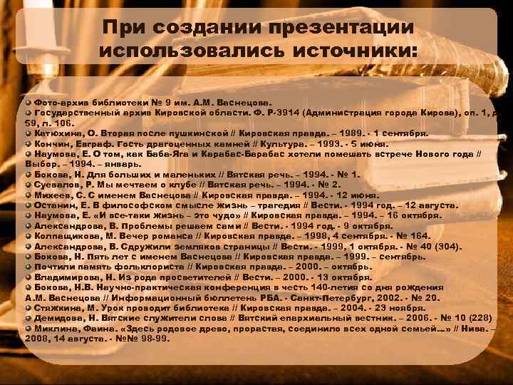 При создании презентации использовались источники: Фото-архив библиотеки № 9 им. А. М. Васнецова. Государственный