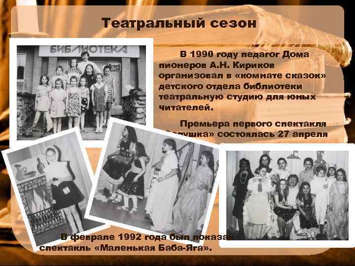 Театральный сезон В 1990 году педагог Дома пионеров А. Н. Кириков организовал в «комнате