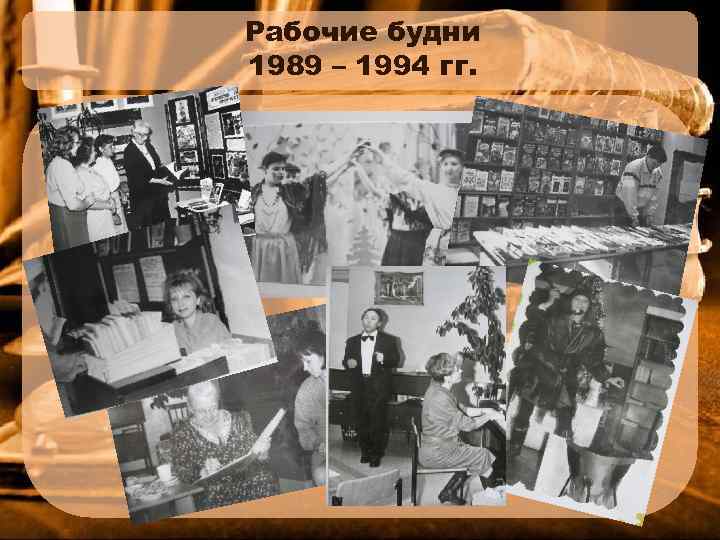 Рабочие будни 1989 – 1994 гг. 