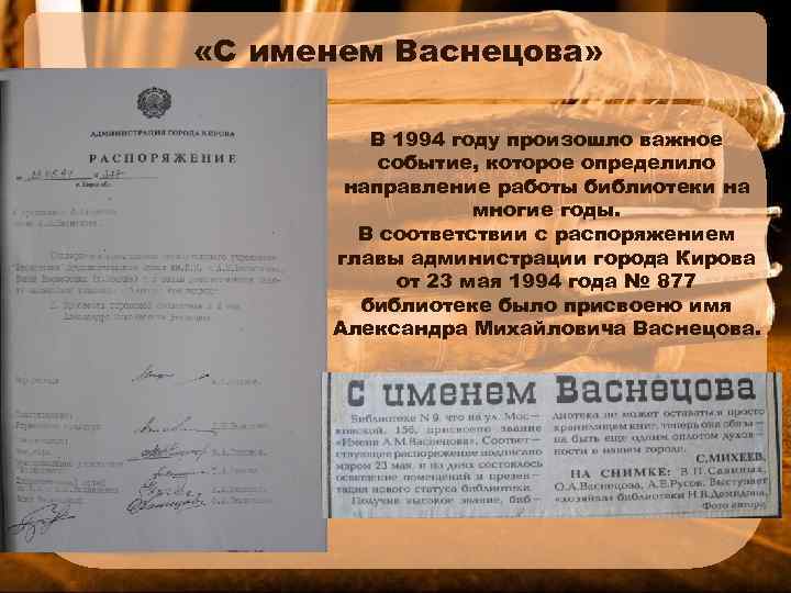  «С именем Васнецова» В 1994 году произошло важное событие, которое определило направление работы