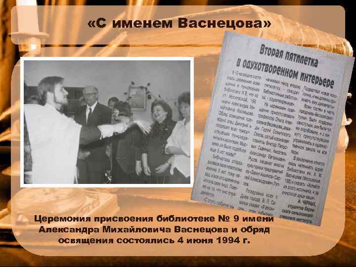  «С именем Васнецова» Церемония присвоения библиотеке № 9 имени Александра Михайловича Васнецова и