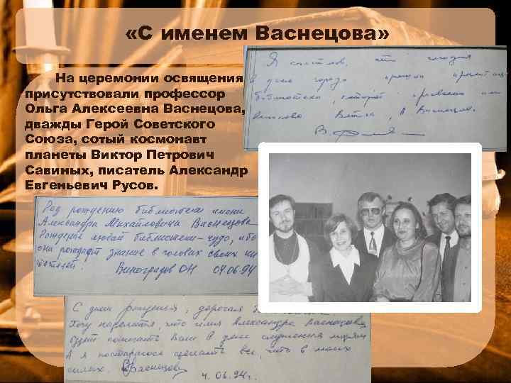  «С именем Васнецова» На церемонии освящения присутствовали профессор Ольга Алексеевна Васнецова, дважды Герой