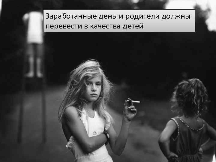 Заработанные деньги родители должны перевести в качества детей 