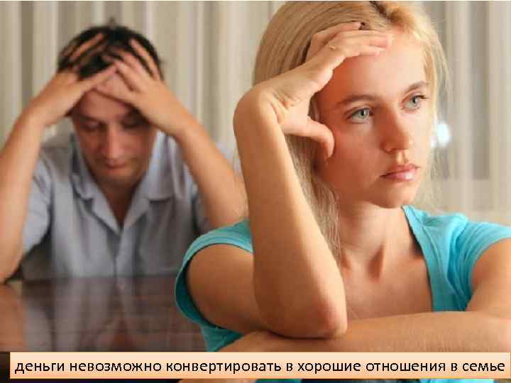 деньги невозможно конвертировать в хорошие отношения в семье 