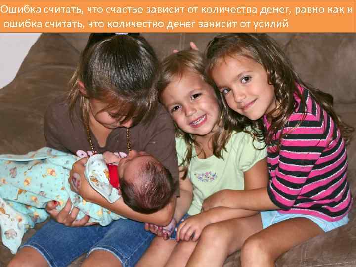 Ошибка считать, что счастье зависит от количества денег, равно как и ошибка считать, что