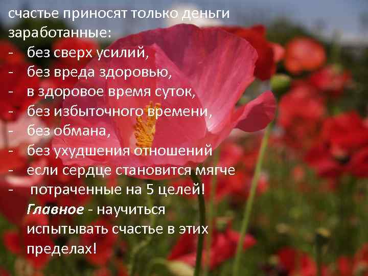 счастье приносят только деньги заработанные: - без сверх усилий, - без вреда здоровью, -