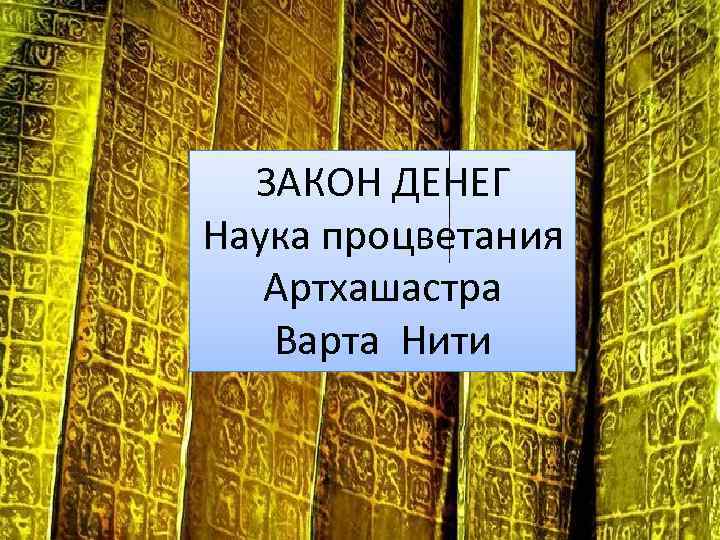 ЗАКОН ДЕНЕГ Наука процветания Артхашастра Варта Нити 