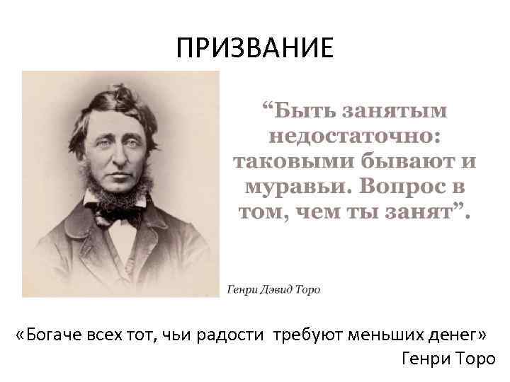 ПРИЗВАНИЕ «Богаче всех тот, чьи радости требуют меньших денег» Генри Торо 