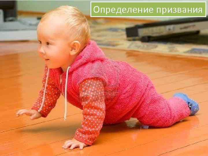 Определение призвания 