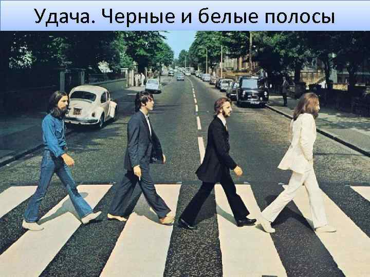 Удача. Черные и белые полосы 