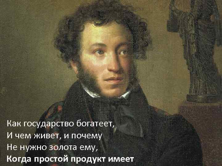 Как государство богатеет, И чем живет, и почему Не нужно золота ему, Когда простой