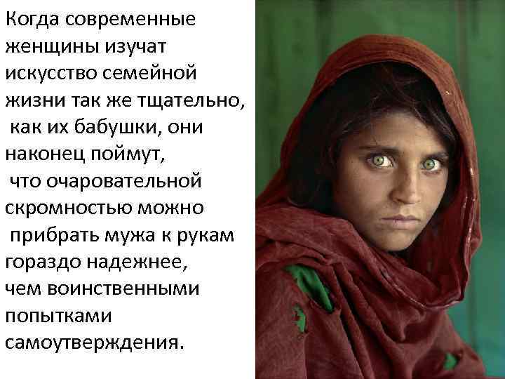 Когда современные женщины изучат искусство семейной жизни так же тщательно, как их бабушки, они