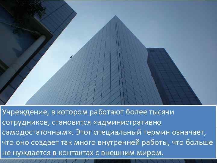 Учреждение, в котором работают более тысячи сотрудников, становится «административно самодостаточным» . Этот специальный термин