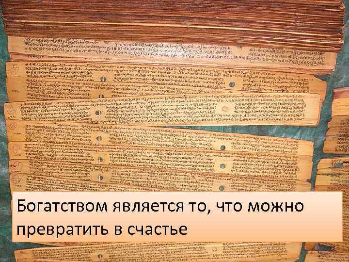 Богатством является то, что можно превратить в счастье 