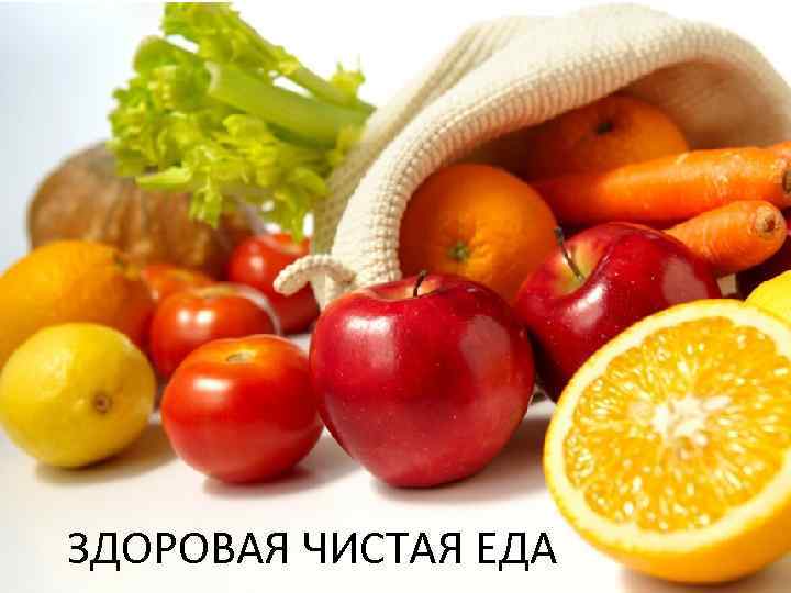 ЗДОРОВАЯ ЧИСТАЯ ЕДА 