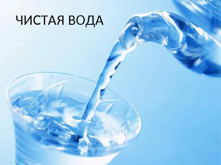 ЧИСТАЯ ВОДА 