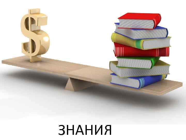 ЗНАНИЯ 