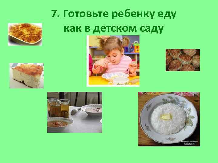 7. Готовьте ребенку еду как в детском саду 