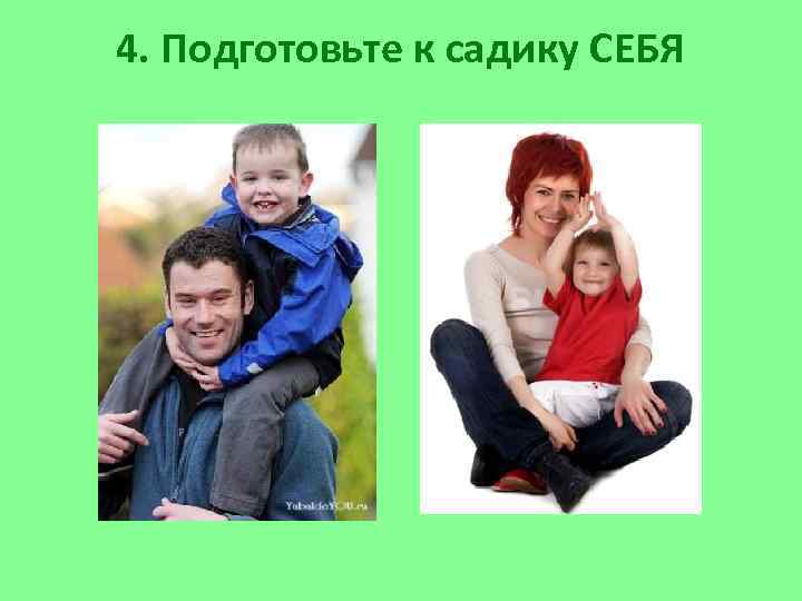 4. Подготовьте к садику СЕБЯ 