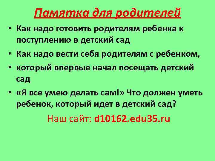 Памятка для родителей • Как надо готовить родителям ребенка к поступлению в детский сад