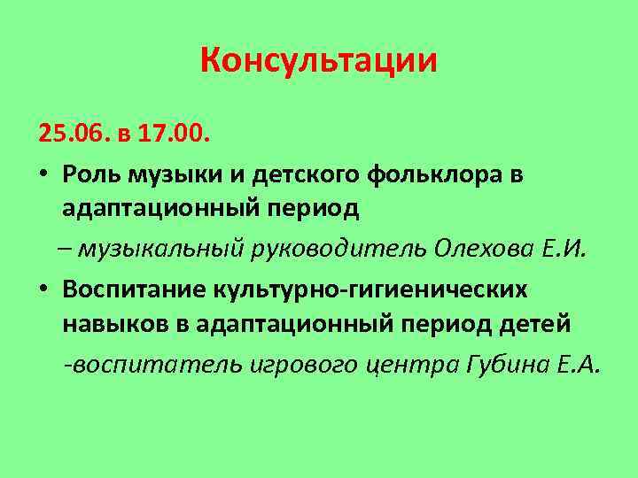 Консультации 25. 06. в 17. 00. • Роль музыки и детского фольклора в адаптационный