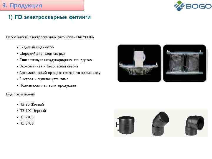 3. Продукция 1) ПЭ электросварные фитинги Особенности электросварных фитингов «DAEYOUN» • Видимый индикатор •
