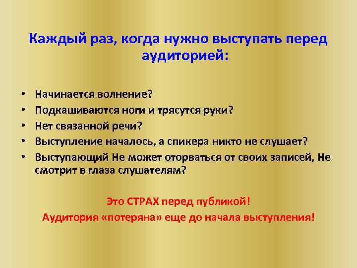 Каждый раз, когда нужно выступать перед аудиторией: • • • Начинается волнение? Подкашиваются ноги