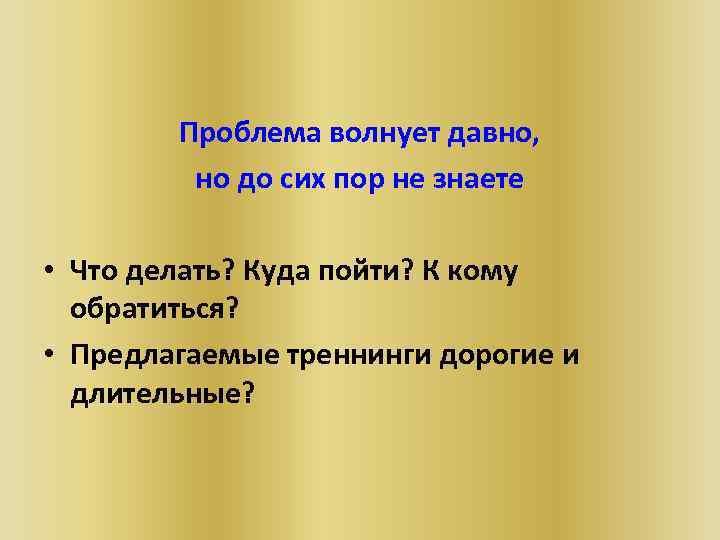 Проблема волнует давно, но до сих пор не знаете • Что делать? Куда пойти?