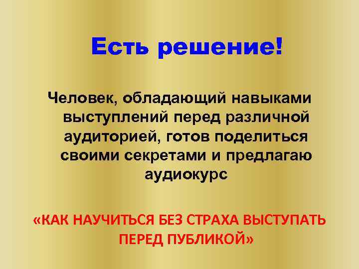  Есть решение! Человек, обладающий навыками выступлений перед различной аудиторией, готов поделиться своими секретами