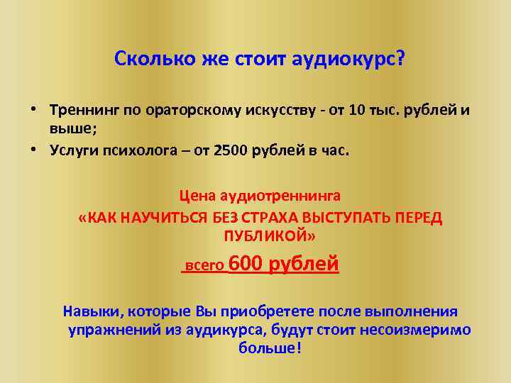 Сколько же стоит аудиокурс? • Треннинг по ораторскому искусству - от 10 тыс. рублей