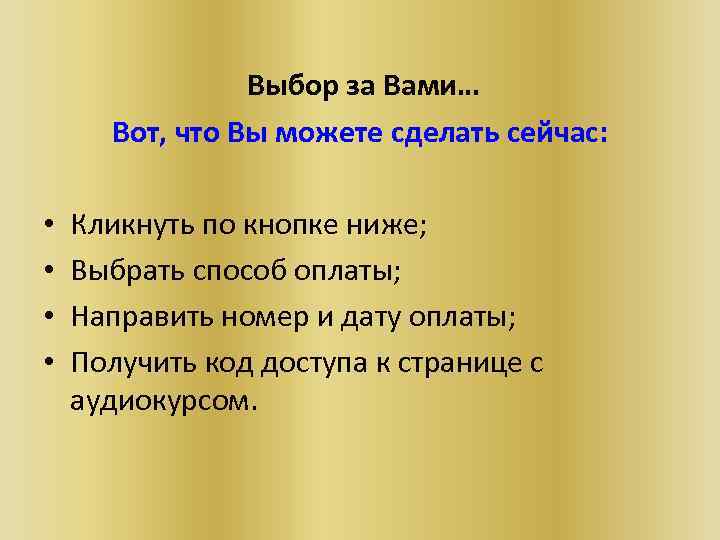  Выбор за Вами… Вот, что Вы можете сделать сейчас: • • Кликнуть по