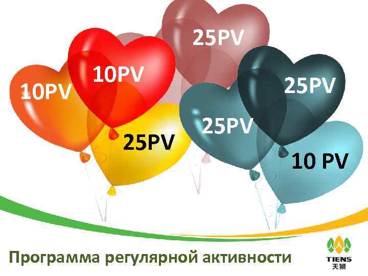 25 PV 10 PV 25 PV 10 PV Программа регулярной активности 