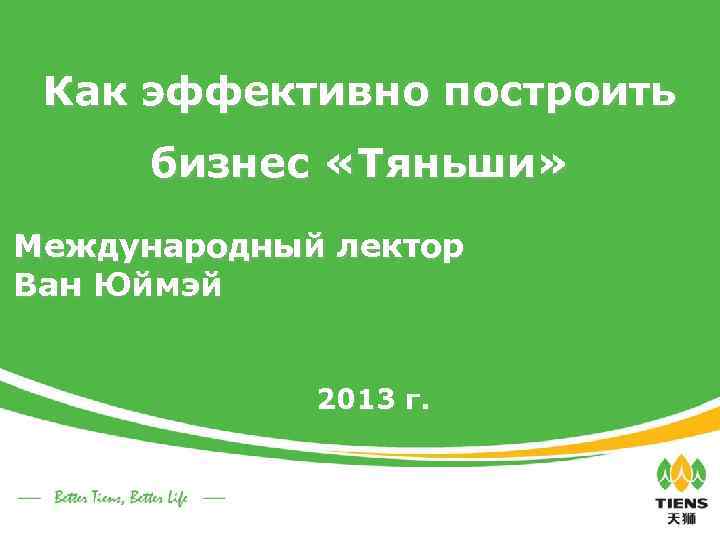 Как эффективно построить бизнес «Тяньши» Международный лектор Ван Юймэй 2013 г. 