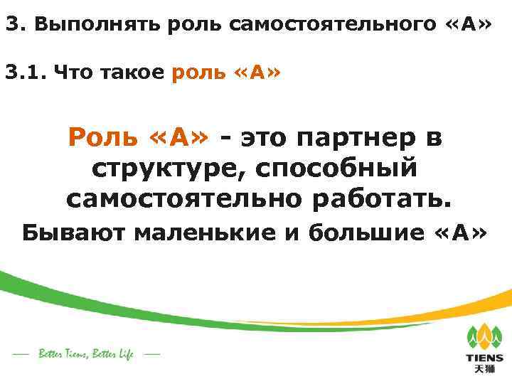 3. Выполнять роль самостоятельного «А» 3. 1. Что такое роль «А» Роль «А» -