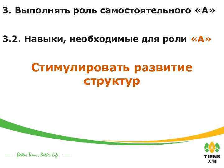 3. Выполнять роль самостоятельного «А» 3. 2. Навыки, необходимые для роли «А» Стимулировать развитие