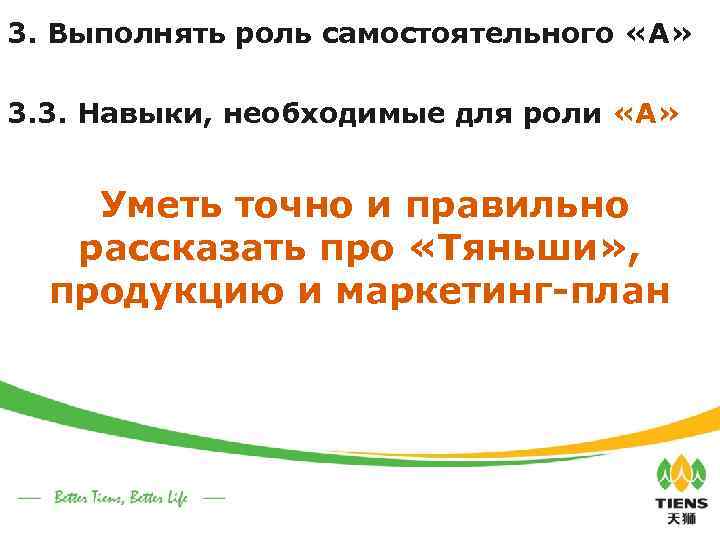 3. Выполнять роль самостоятельного «А» 3. 3. Навыки, необходимые для роли «А» Уметь точно