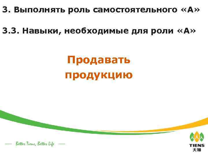 3. Выполнять роль самостоятельного «А» 3. 3. Навыки, необходимые для роли «А» Продавать продукцию