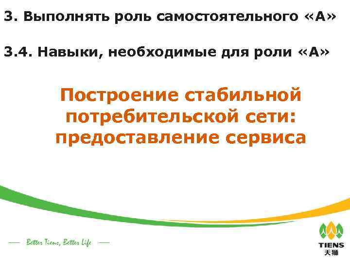 3. Выполнять роль самостоятельного «А» 3. 4. Навыки, необходимые для роли «А» Построение стабильной