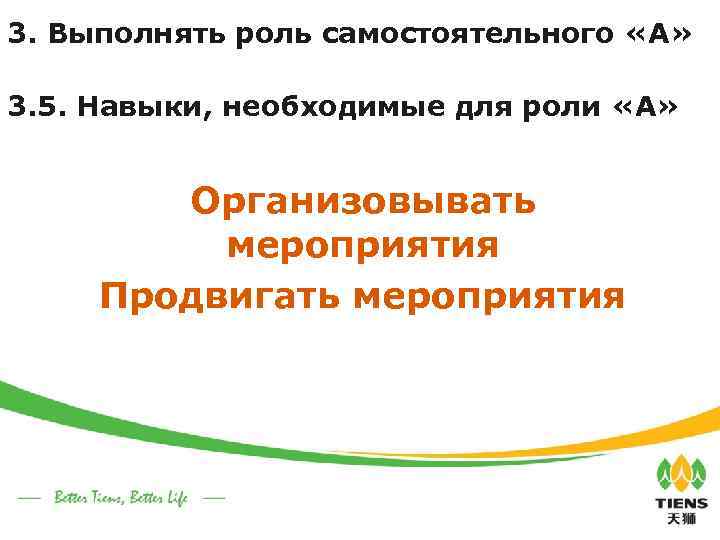 3. Выполнять роль самостоятельного «А» 3. 5. Навыки, необходимые для роли «А» Организовывать мероприятия