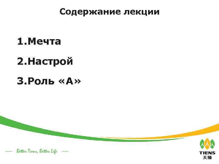 Содержание лекции 1. Мечта 2. Настрой 3. Роль «А» 