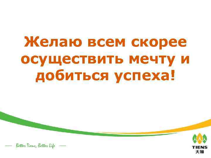 Желаю всем скорее осуществить мечту и добиться успеха! 